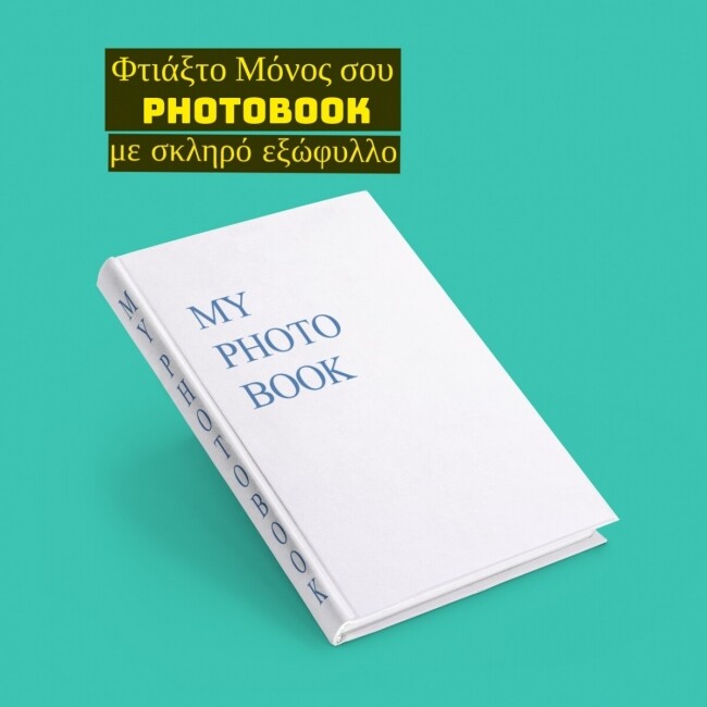 Φτιάξτο μόνος σου Photobook με Μαλακό ή Σκληρό Εξώφυλλο